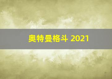 奥特曼格斗 2021